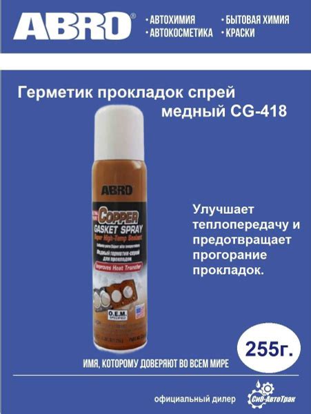 Герметик-спрей медный для прокладок 255 г ABRO СG-418-R - купить по ...
