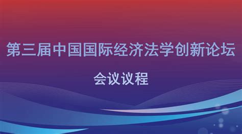 9月28日！第三届中国国际经济法学创新论坛 会议议程（附直播链接） 法治 投资 发展