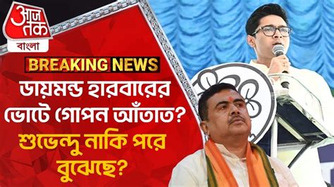 Breaking ডায়মন্ড হারবারের ভোটে গোপন আঁতাত শুভেন্দু নাকি পরে বুঝেছে