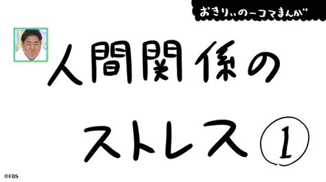 【おきりぃの一コマまんが】人間関係のストレス｜fbsジゃーナル｜fbs福岡放送