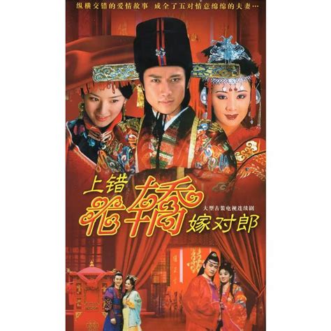 2001大陸劇 上錯花轎嫁對郎 Dvd 黃奕李琳 國語中字 全新盒裝 4碟 蝦皮購物