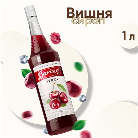 Сироп Barinoff Вишня (для коктейлей, десертов, лимонада и мороженого ...