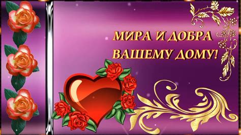 МИРА И ДОБРА ВАШЕМУ ДОМУ! 🙏 🌹 🌹 🌹 - YouTube