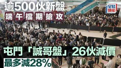 逾500伙新盤端午檔期搶攻 屯門「誠哥盤」26伙減價 最多減28