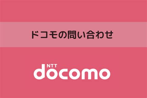 ドコモの問い合わせ先まとめ！お客様サポートの電話番号も