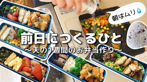 【1週間のお弁当作り】お弁当日記vlog 23｜1週間のお弁当｜前日に作る弁当｜手抜き｜作り置き｜簡単レシピ｜冷凍食品｜主婦2年生