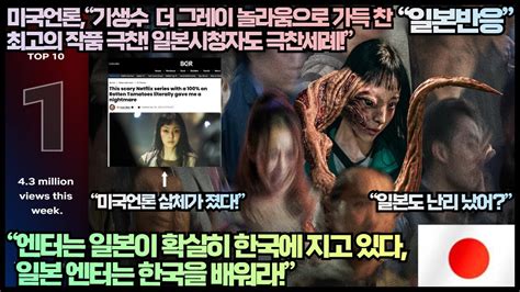 일본반응 미국언론 기생수 더 그레이 놀라움으로 가득 찬 최고의 작품이라 극찬 일본시청자도 극찬세례 엔터는 일본이