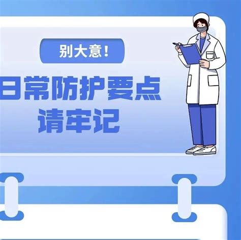 一图读懂 别大意！日常防护要点请牢记杨晓莹中国人权威专家