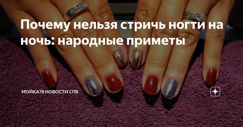 Почему нельзя стричь ногти на ночь: народные приметы | МОЙКА78 Новости ...