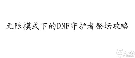 Dnf守护者祭坛无限模式攻略 奖励和打法全解析