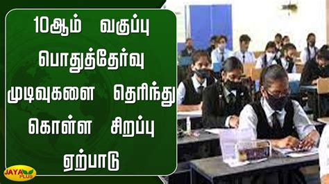 10ஆம் வகுப்பு பொதுத்தேர்வு முடிவுகளை தெரிந்து கொள்ள சிறப்பு ஏற்பாடு Youtube