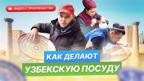 Как делают посуду Узбекистана. Экскурсия по производству Ляганов ...