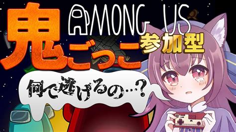 【among Us鬼ごっこ参加型】初心者＆初見さん歓迎！ Youtube