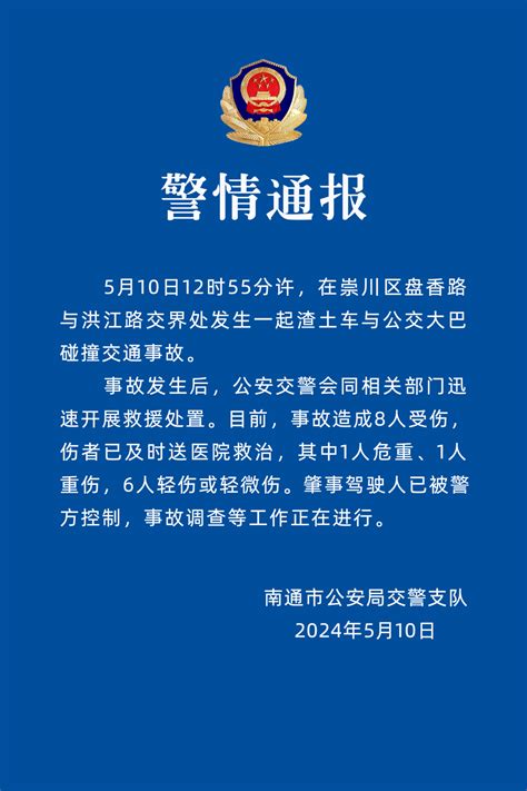 南通通报大巴车与渣土车相撞：1人危重、1人重伤，6人轻伤或轻微伤 天下 新闻频道 福州新闻网