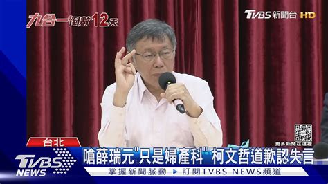 嗆薛瑞元「只是婦產科」 柯文哲道歉認失言｜tvbs新聞 Youtube