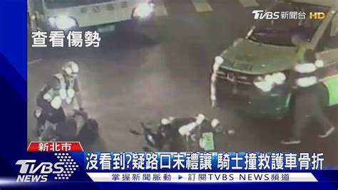 沒看到疑路口未禮讓 騎士撞救護車骨折｜tvbs新聞 Tvbsnews01 Youtube