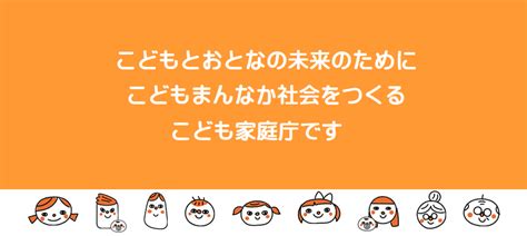 こども家庭庁です｜こども家庭庁