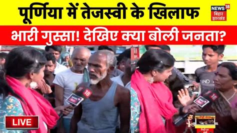 Purnia Public Reaction Live Tejashwi Yadav