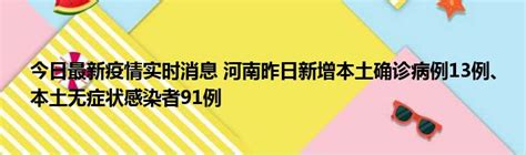 今日最新疫情实时消息 河南昨日新增本土确诊病例13例、本土无症状感染者91例51房产网