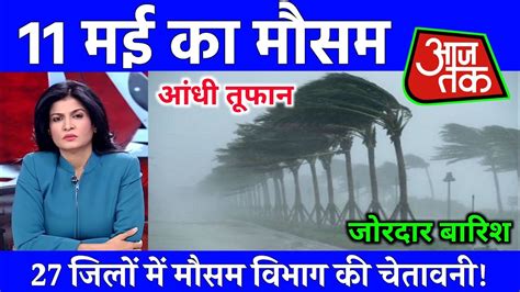 11 मई का मौसम Today Weather Update Cold Wave Mausam Ki Jankari Skymet Weather Up Weather