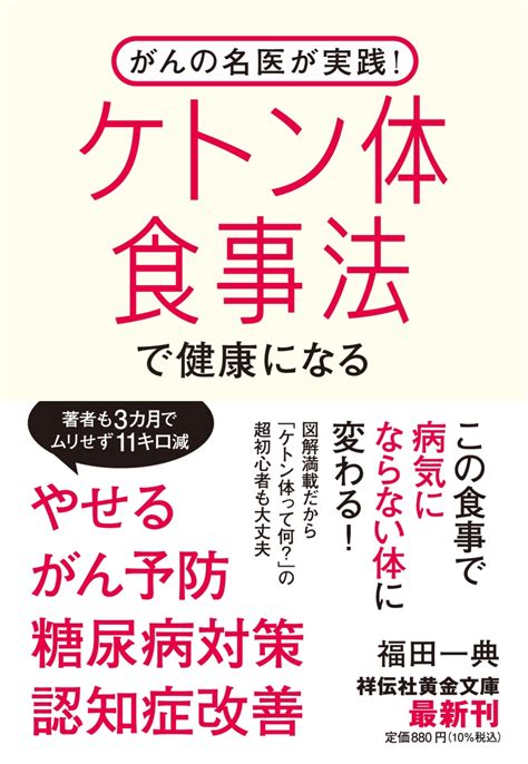 楽天ブックス がんの名医が実践！ ケトン体食事法で健康になる 福田一典 9784396318215 本