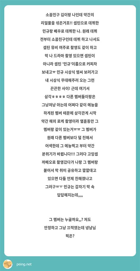 소꿉친구 김이랑 나인데 약간의 리얼물을 섞은거죠 셉틴으로 데뷔한 민규랑 배우로 데뷔한 나 원래 Peing 質問箱