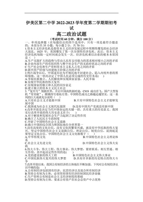 黑龙江省伊春市伊美区第二中学2022 2023学年高二下学期期初考试思想政治试题（无答案） 21世纪教育网