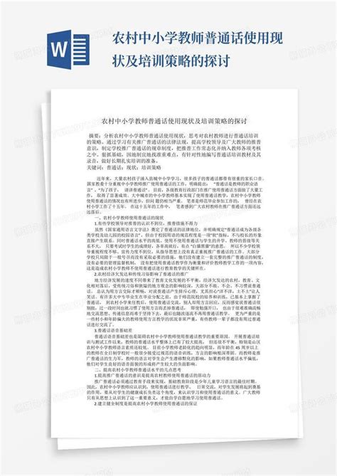 农村中小学教师普通话使用现状及培训策略的探讨word模板下载编号qemmnwap熊猫办公