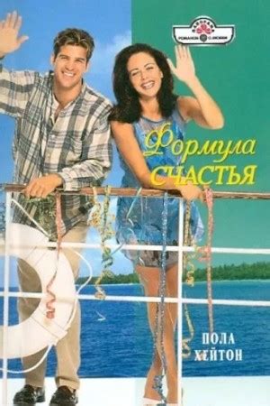 Формула счастья аудиокнига слушать онлайн. Автор - Пола Хейтон (Чтец ...