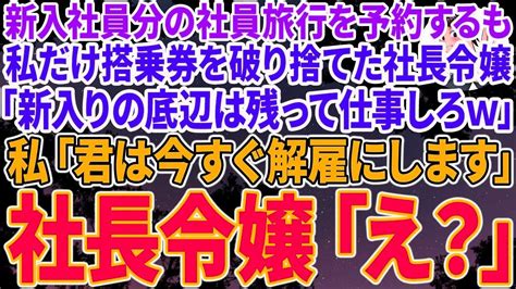 【スカッと総集編】新入社員分の社員旅行を予約するも私だけ搭乗券を破り捨てられた。すると高学歴のコネ入社の無能な社長令嬢「底辺は残って仕事してろw」私「君は今すぐ解雇で」コネ入社の社長令嬢「え