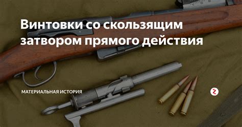 Винтовки со скользящим затвором прямого действия | Материальная История ...
