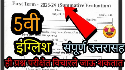 प्रथम सत्र परीक्षा 2023 24 इयत्ता पाचवी विषय इंग्लिश Iyatta Pachavi