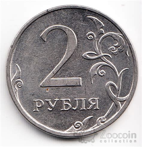 Россия 2 рубля 2012 ММД. ZooCoin