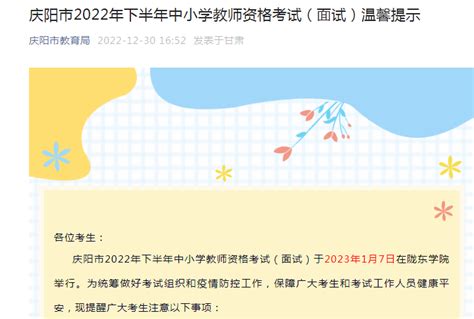 2022下半年甘肃庆阳中小学教师资格考试（面试）温馨提示【2023年1月3日起打印准考证】