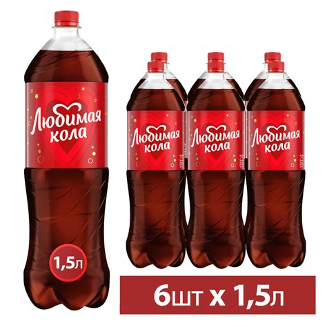 Напиток газированный Любимая Кола, пластиковая бутылка, 1,5л 6 шт ...