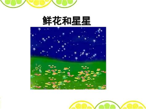 最新苏教版一年级语文下册《鲜花和星星》精品课件word文档在线阅读与下载无忧文档