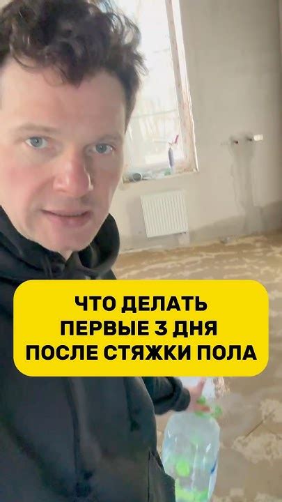 ЧТО ДЕЛАТЬ ПЕРВЫЕ 3 ДНЯ ПОСЛЕ СТЯЖКИ ПОЛА #ремонт #ремонтвдоме #shorts ...