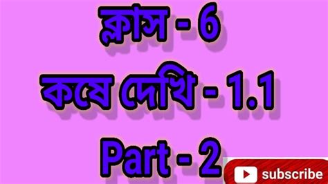 class 6 math kose dekhi 1 1 ষষঠ শরণর অক কষ দখ wbbse class