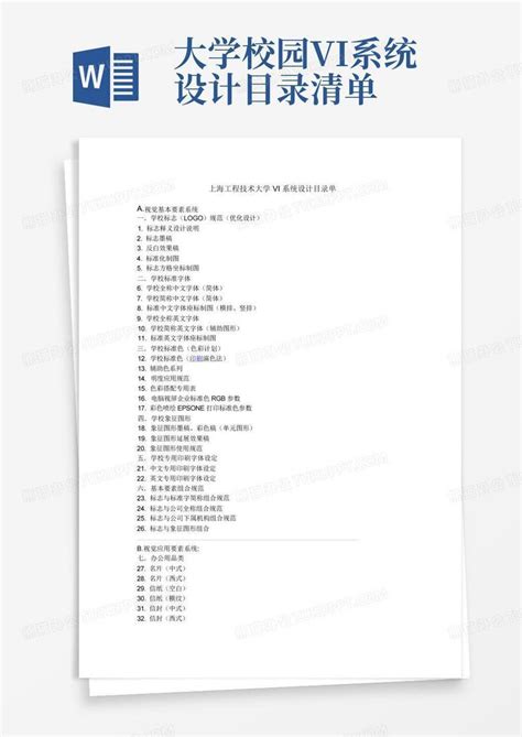 大学校园vi系统设计目录清单word模板下载编号qobkkgzy熊猫办公