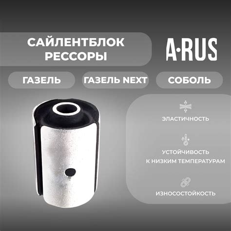 Сайлентблок рессоры для а/м Газель/Соболь/Газель Некст (комплект из 1 ...