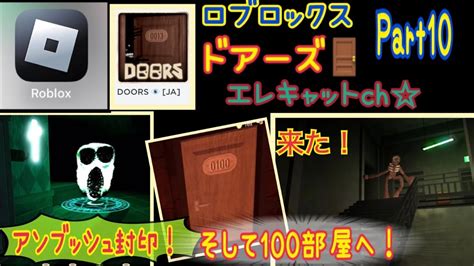 【ロブロックス ドアーズ】今回のドアーズ攻略はアンブッシュ封印！そして100部屋へ！エレキャットch☆ Youtube