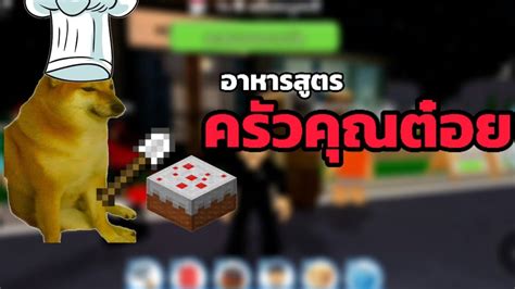 อาหารแบบ ครวคณตอย Restaurants tycoon 2 แมพนอกกระแส roblox YouTube