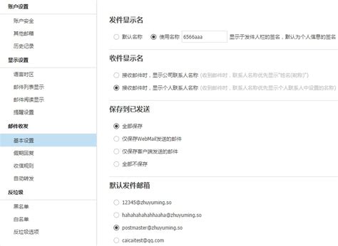 如何设置收发件显示名及发送邮件保存方式？ 阿里企业邮箱