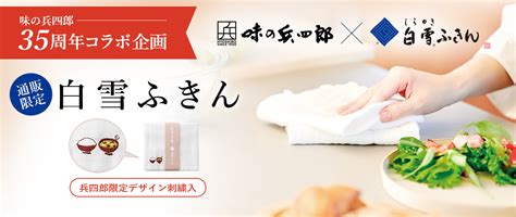 味の兵四郎（ひょうしろう）公式通販サイト