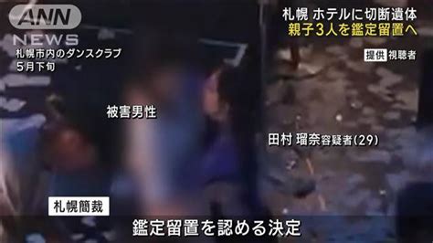 札幌 ホテルに切断遺体 容疑者の女と両親を鑑定留置へ ライブドアニュース