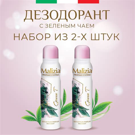 MALIZIA Дезодорант женский парфюмированный aэрозоль GREEN TEA 150 мл 2 ...