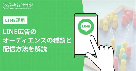 Line広告のオーディエンスの種類と配信方法を解説 Line・seo・広告運用・ホームページ制作の集客ノウハウを配信【マーケティングガイド】