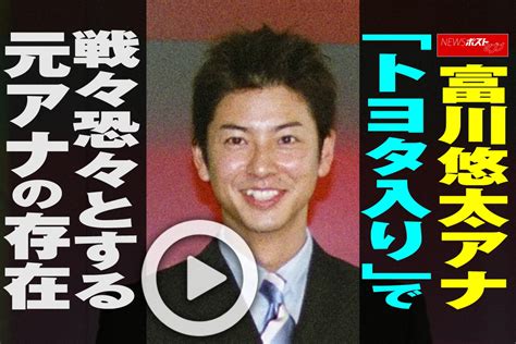 【動画】富川悠太アナ「トヨタ入り」で戦々恐々とする元アナの存在｜newsポストセブン