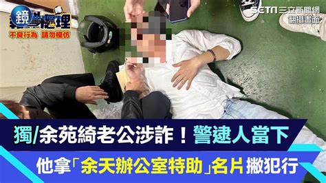 余苑綺老公涉詐！警逮人當下 他拿「余天辦公室特助」名片撇犯行｜鏡週刊x三立新聞網setn Youtube