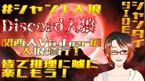 人狼ゲーム 関西人 Vtuber のdiscord通話人狼修行 13人村ア式 初見・初心者さんも歓迎！シャンタイ視点！ シャンt人狼